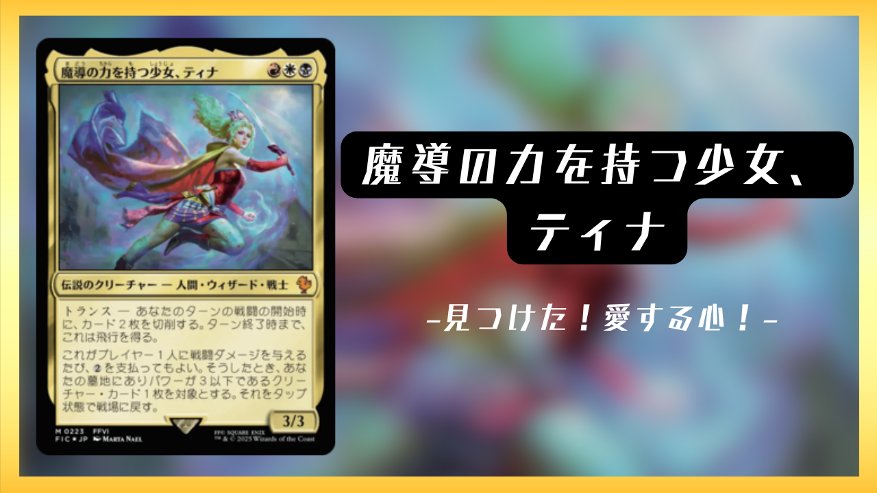 魔導の力を持つ少女、ティナ おすすめ統率者解説 - コマンダーまとめ 魔導の力を持つ少女、ティナ おすすめ統率者解説 - コマンダーまとめ