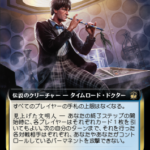 2代目ドクター おすすめ統率者解説 2代目ドクター