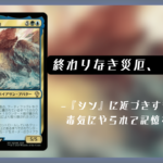 終わりなき災厄、『シン』 おすすめ統率者解説 シンサムネ